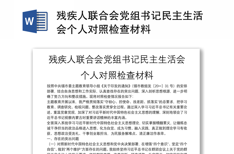 残疾人联合会党组书记民主生活会个人对照检查材料