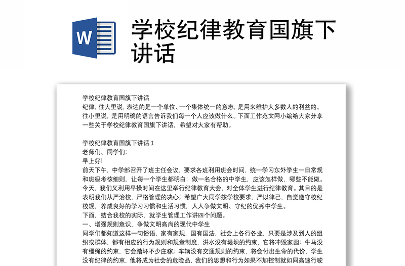 学校纪律教育国旗下讲话