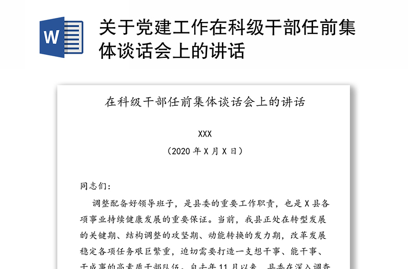 关于党建工作在科级干部任前集体谈话会上的讲话