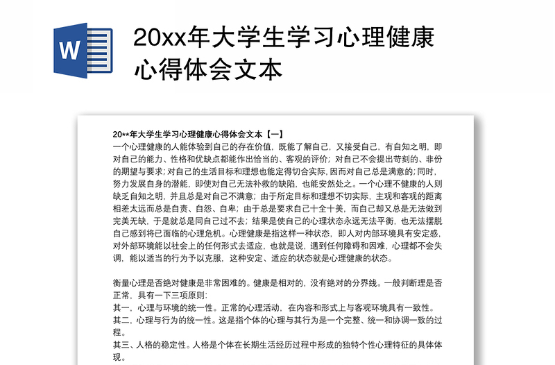 20xx年大学生学习心理健康心得体会文本