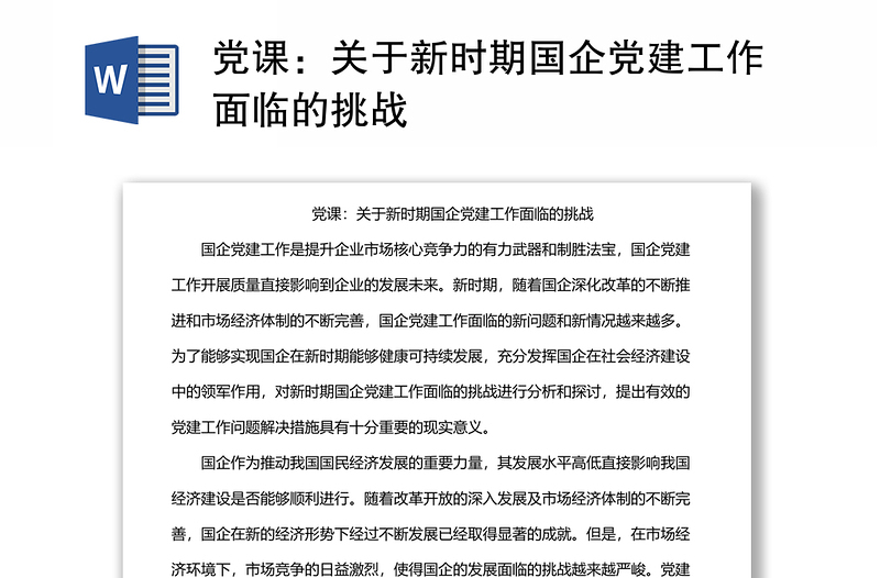 党课：关于新时期国企党建工作面临的挑战