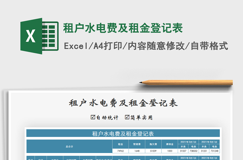 2021年租户水电费及租金登记表