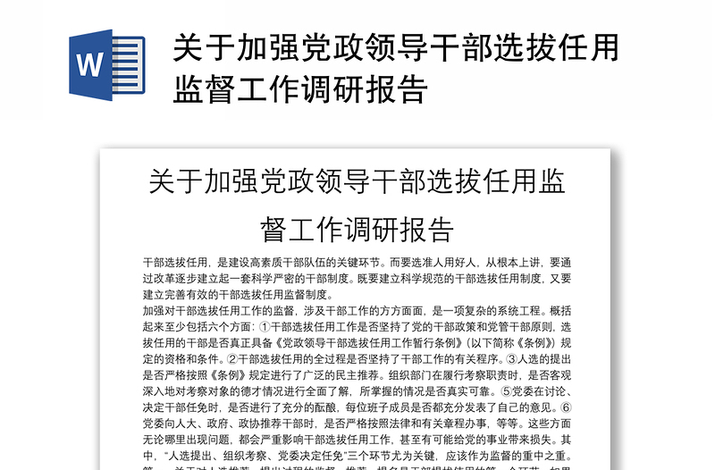 关于加强党政领导干部选拔任用监督工作调研报告