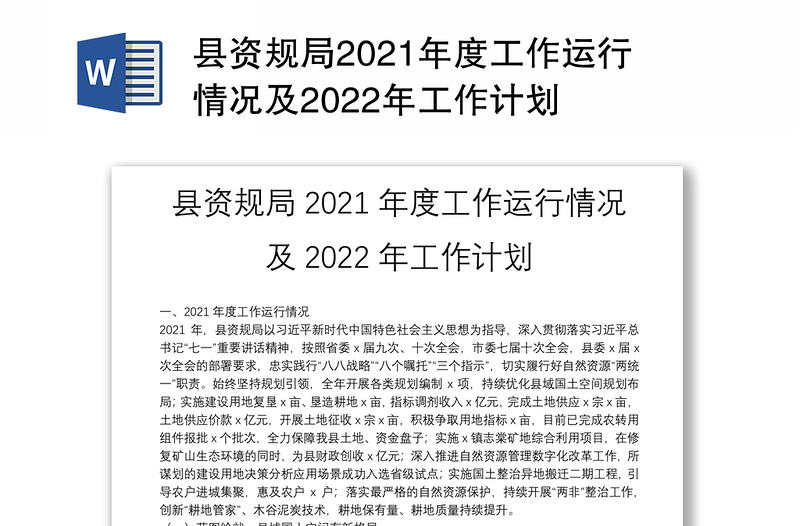 县资规局2021年度工作运行情况及2022年工作计划