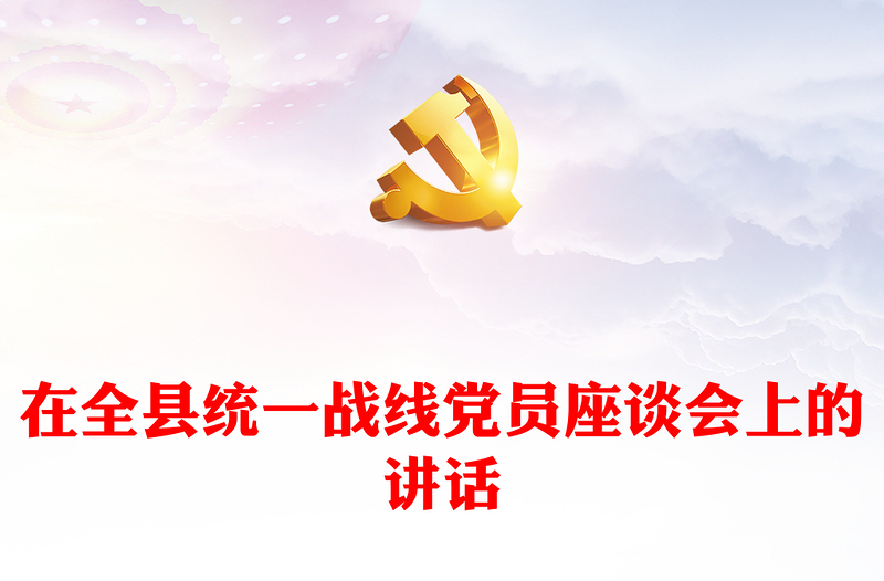 在全县统一战线党员座谈会上的讲话