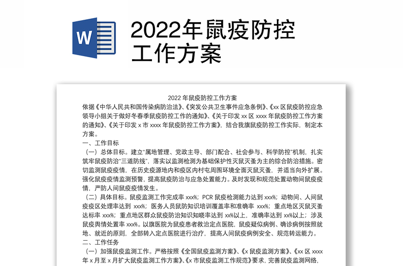 2022年鼠疫防控工作方案