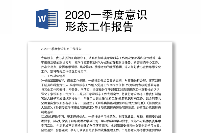 2020一季度意识形态工作报告