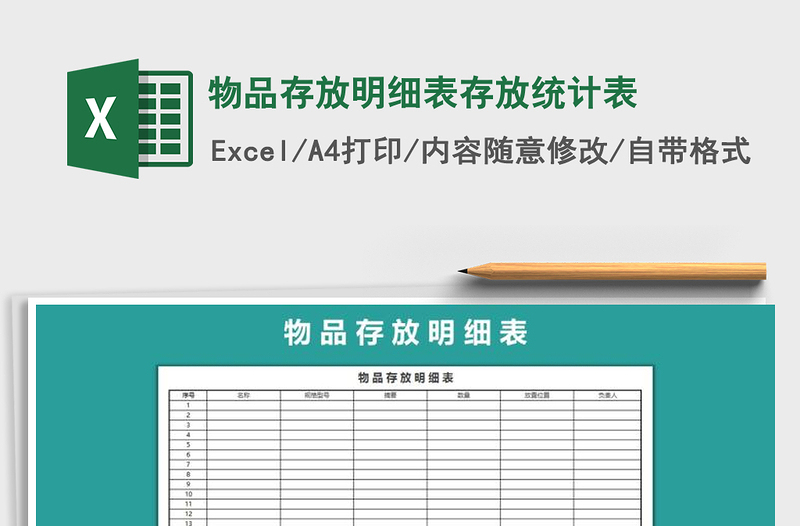 2021年物品存放明细表存放统计表
