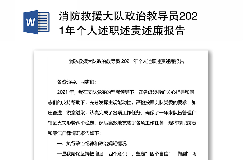 消防救援大队政治教导员2021年个人述职述责述廉报告