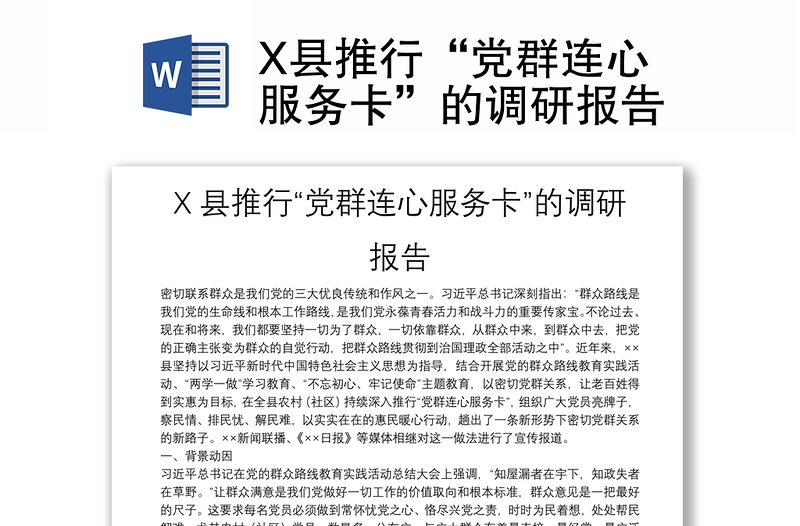 X县推行“党群连心服务卡”的调研报告