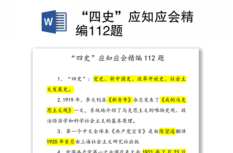 “四史”应知应会精编112题