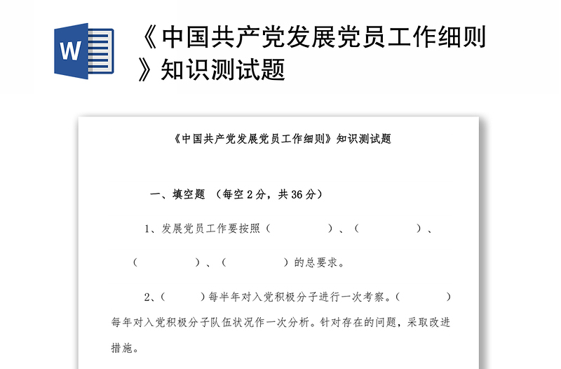 《中国共产党发展党员工作细则》知识测试题