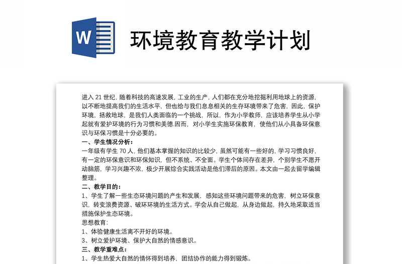 环境教育教学计划