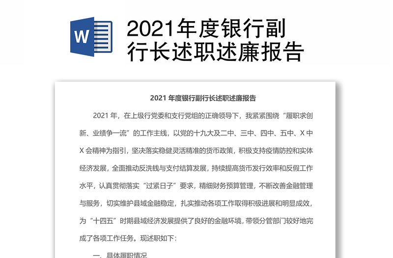 2021年度银行副行长述职述廉报告