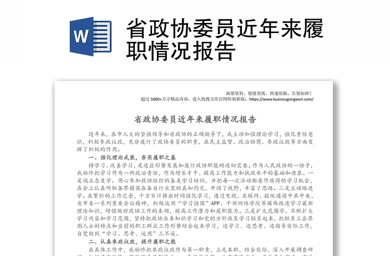 省政协委员近年来履职情况报告