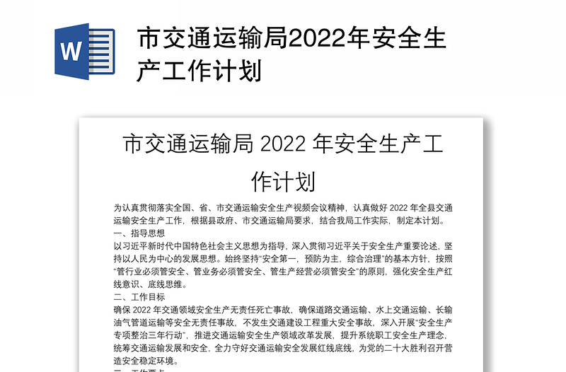 市交通运输局2022年安全生产工作计划