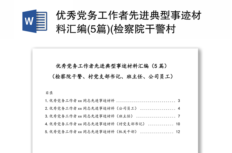 优秀党务工作者先进典型事迹材料汇编(5篇)(检察院干警村党支部书记班主任公司员工)