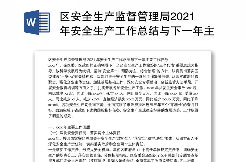 区安全生产监督管理局2021年安全生产工作总结与下一年主要工作任务