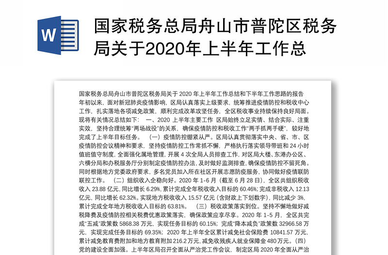 国家税务总局舟山市普陀区税务局关于2020年上半年工作总结和下半年工作思路的报告