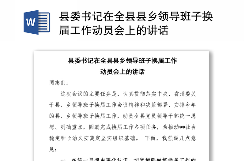 县委书记在全县县乡领导班子换届工作动员会上的讲话