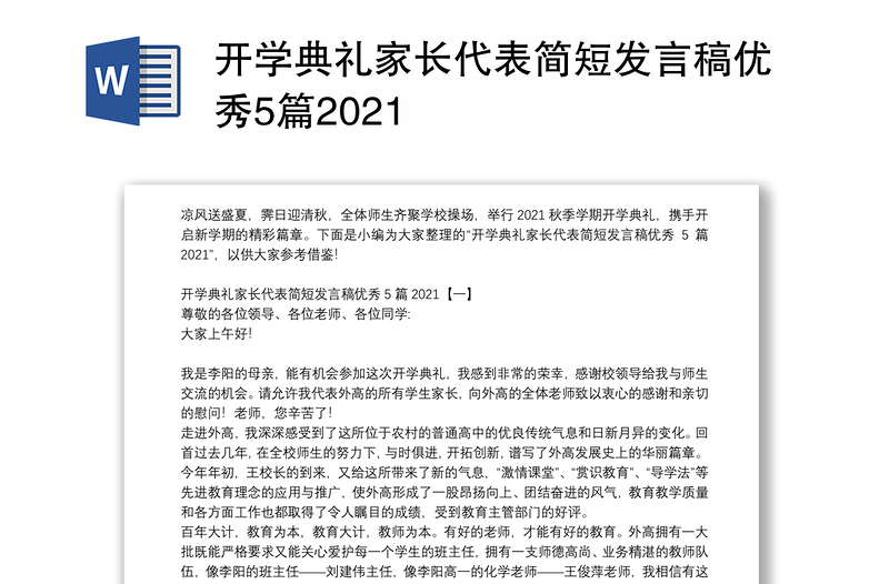 开学典礼家长代表简短发言稿优秀5篇2021