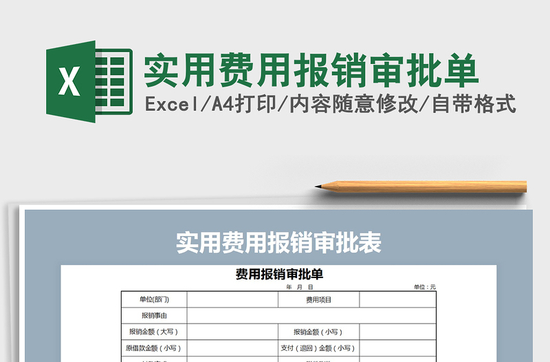 2021年实用费用报销审批单