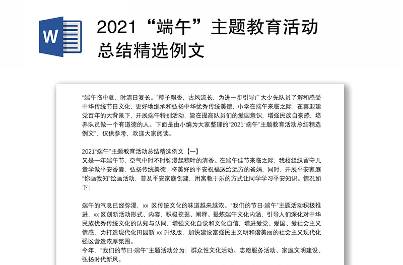 2021“端午”主题教育活动总结精选例文