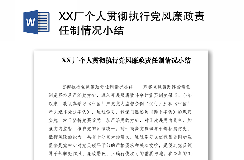 2021XX厂个人贯彻执行党风廉政责任制情况小结