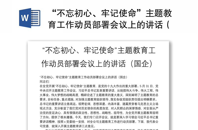 “不忘初心、牢记使命”主题教育工作动员部署会议上的讲话（国企）