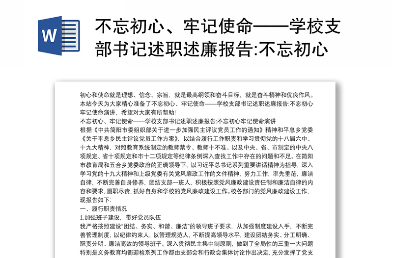 不忘初心、牢记使命——学校支部书记述职述廉报告:不忘初心牢记使命演讲