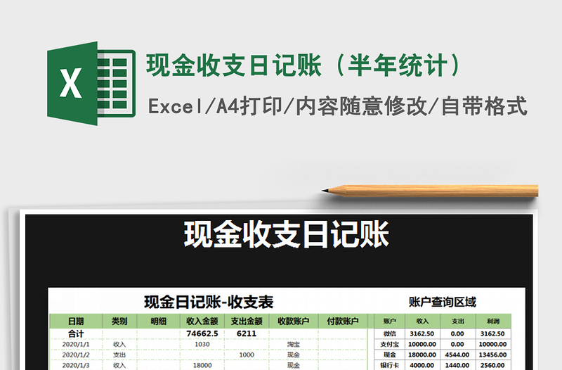 2021年现金收支日记账（半年统计）免费下载