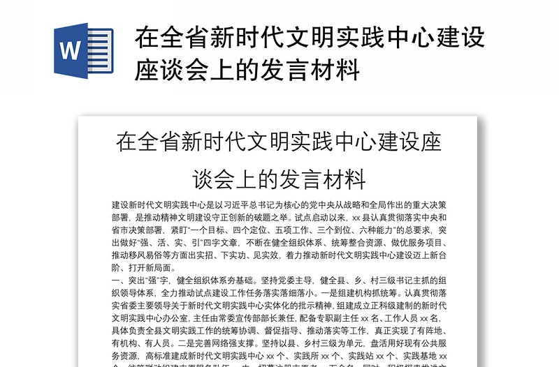 在全省新时代文明实践中心建设座谈会上的发言材料