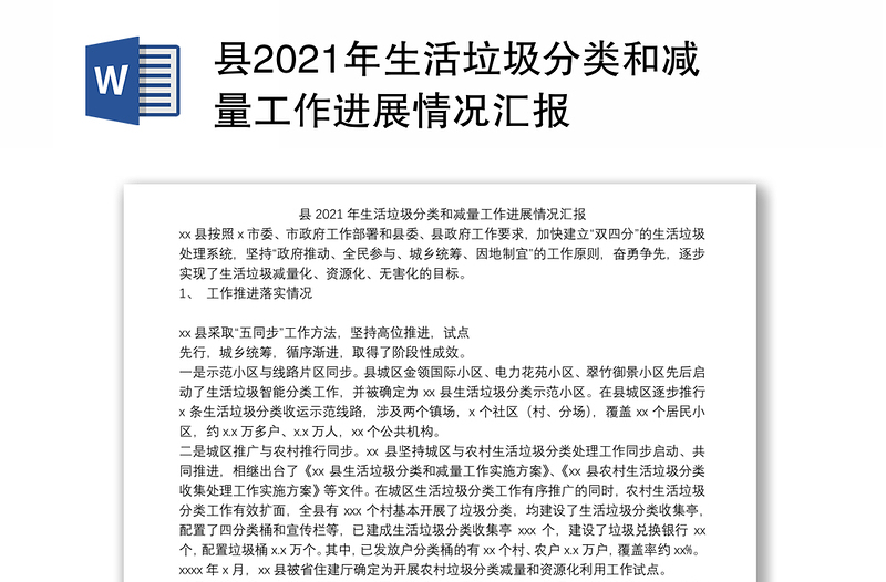 县2021年生活垃圾分类和减量工作进展情况汇报