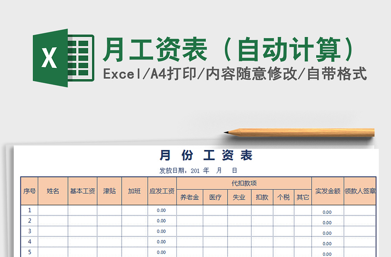 2021年月工资表（自动计算）免费下载