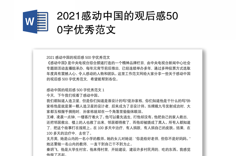 2021感动中国的观后感500字优秀范文