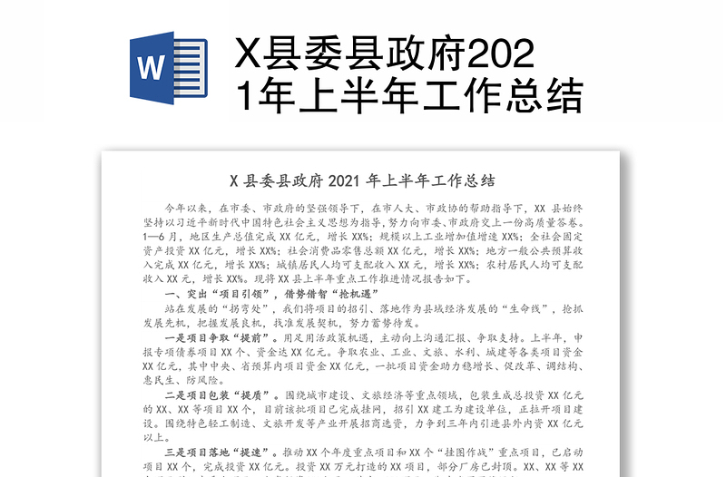 X县委县政府2021年上半年工作总结