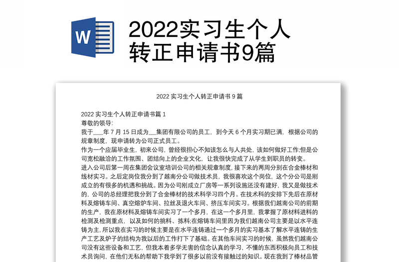 2022实习生个人转正申请书9篇