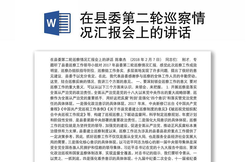 在县委第二轮巡察情况汇报会上的讲话