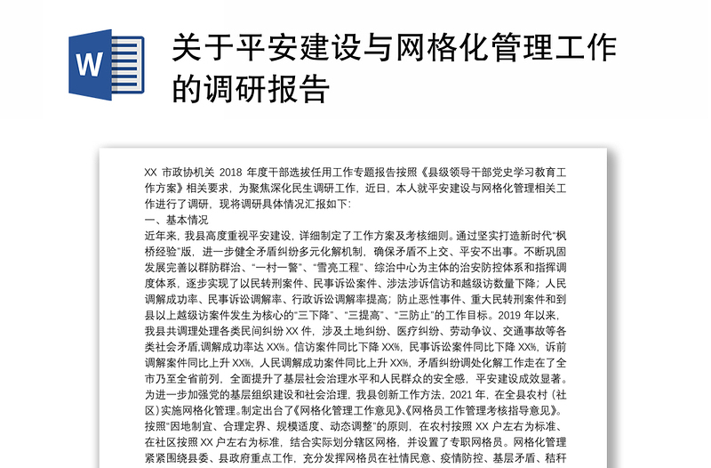 关于平安建设与网格化管理工作的调研报告