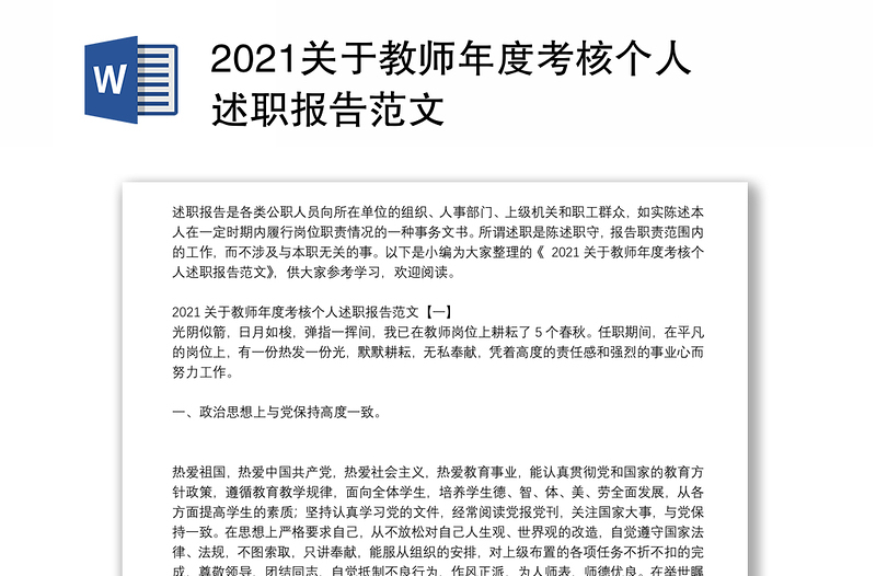 2021关于教师年度考核个人述职报告范文