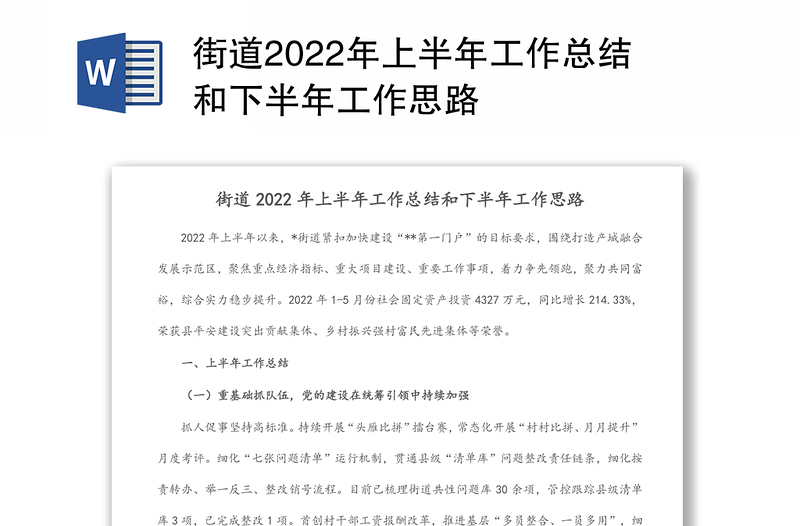 街道2022年上半年工作总结和下半年工作思路