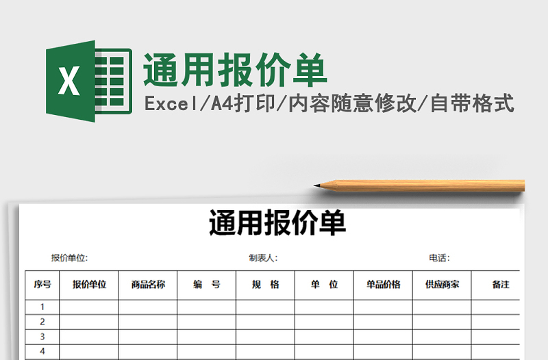 2021年通用报价单免费下载