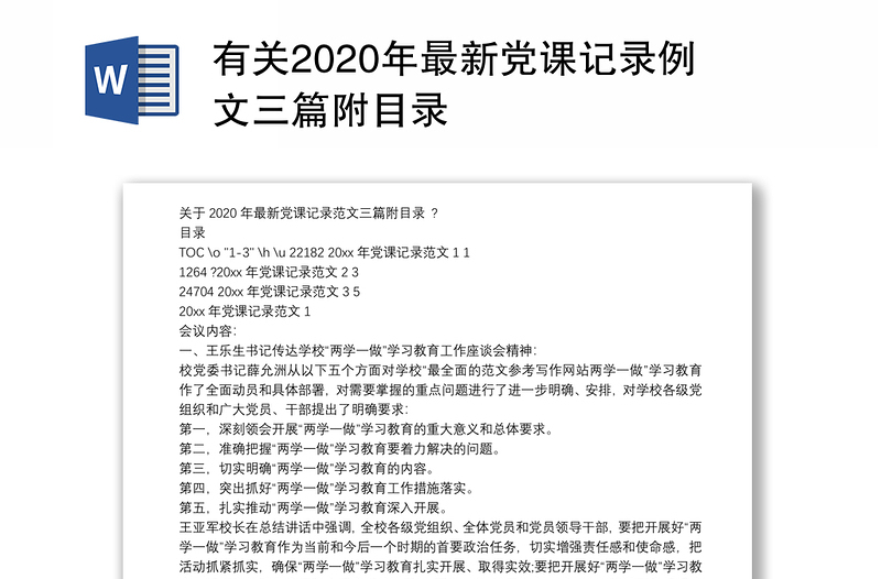 有关2020年最新党课记录例文三篇附目录