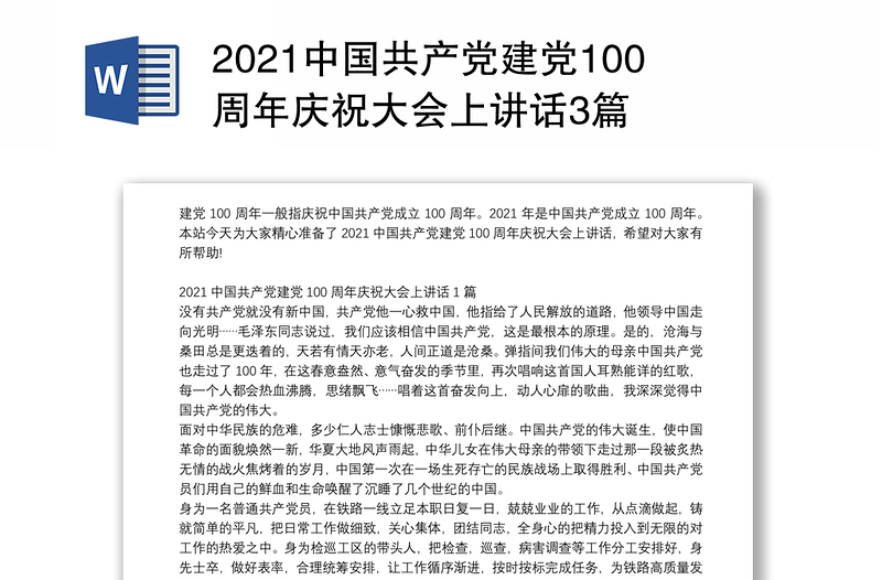 2021中国共产党建党100周年庆祝大会上讲话3篇