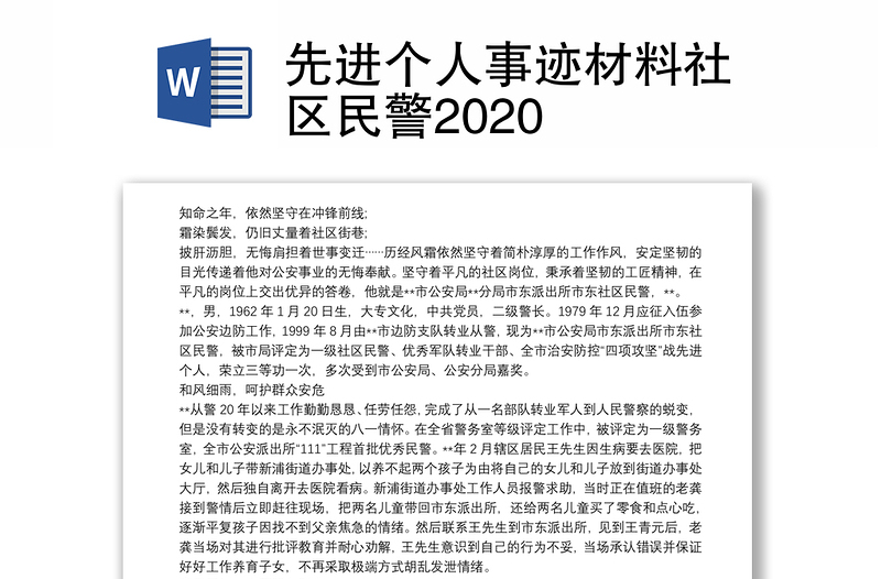 先进个人事迹材料社区民警2020