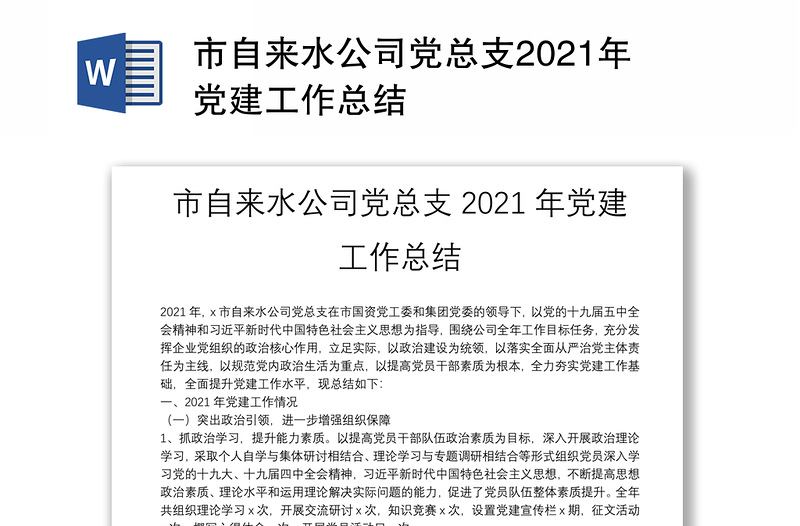 市自来水公司党总支2021年党建工作总结