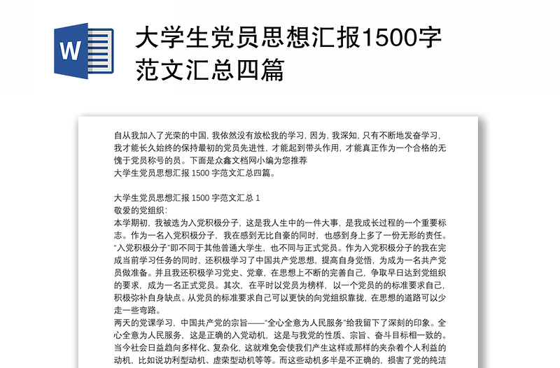 大学生党员思想汇报1500字范文汇总四篇