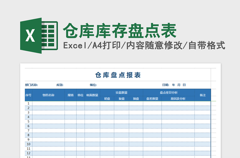 2022仓库库存盘点表免费下载