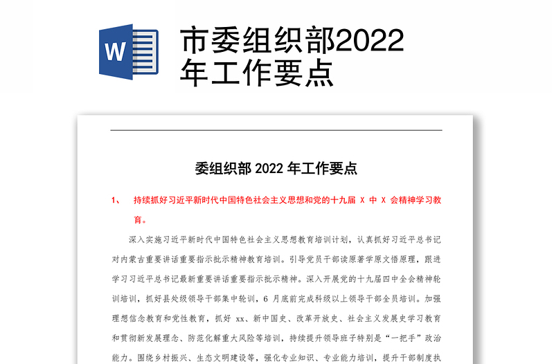 市委组织部2022年工作要点