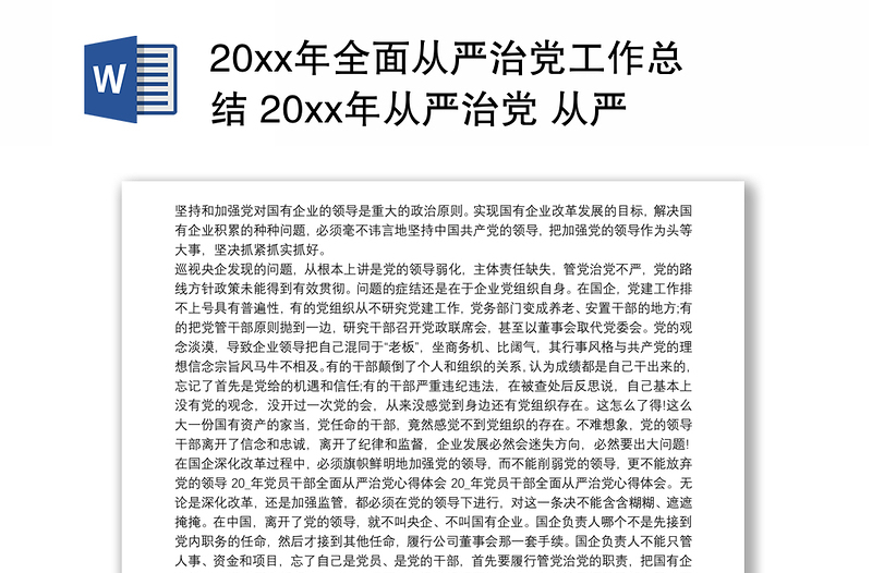 20xx年全面从严治党工作总结 20xx年从严治党 从严治党心得体会三篇